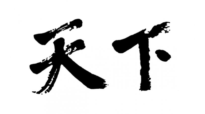 #117/ Le Tianxia, par Éric Arlix